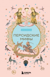 Персидские мифы