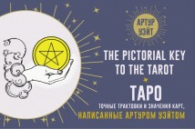 Таро. Точные трактовки и значения карт, написанные Артуром Уэйтом