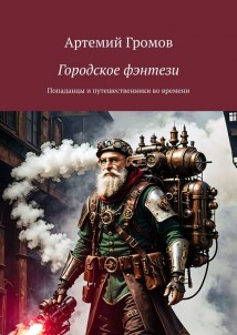 Городское фэнтези. Попаданцы и путешественники во времени