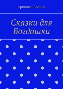 Сказки для Богдашки