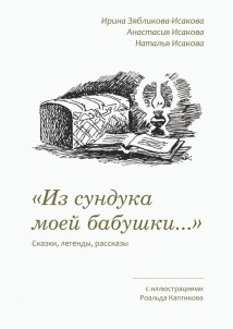 «Из сундука моей бабушки…». Сказки, легенды, рассказы. С иллюстрациями Роальда Каптикова