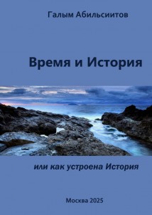 Время и История. Или Как устроена История