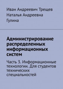 Администрирование распределенных информационных систем. Часть 3. Информационные технологии. Для студентов технических специальностей