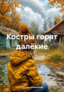 Костры горят далёкие