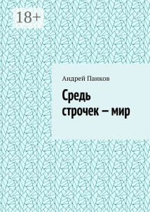 Средь строчек – мир
