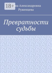 Превратности судьбы