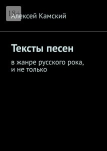 Тексты песен. В жанре русского рока, и не только