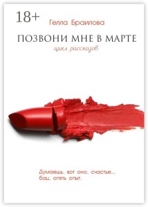 Позвони мне в марте