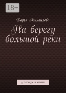 На берегу большой реки. Рассказы и стихи