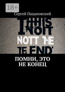 Помни, это не конец