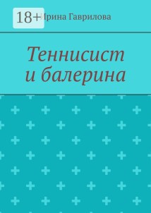 Теннисист и балерина