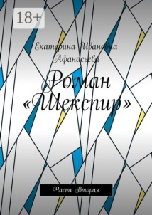 Роман «Шекспир». Часть Вторая