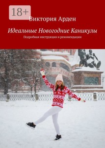 Идеальные Новогодние Каникулы. Подробная инструкция и рекомендации