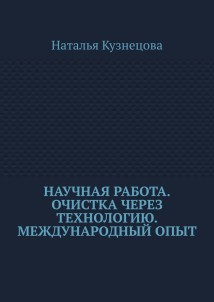 Научная работа. Очистка через технологию. Международный опыт