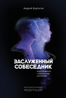 Заслуженный собеседник. Искусство диалога с искусственным интеллектом