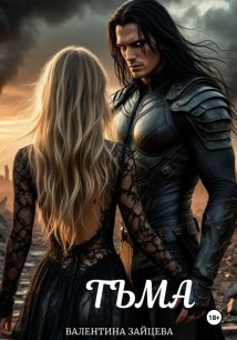 Тьма