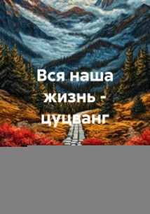 Вся наша жизнь – цуцванг