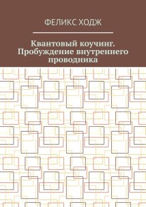 Квантовый коучинг. Пробуждение внутреннего проводника