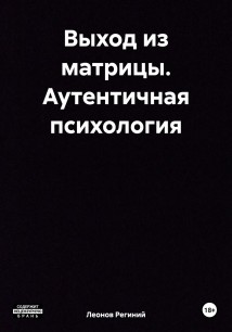 Выход из матрицы. Аутентичная психология