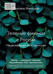 Зеленые финансы в России. Национальная методология