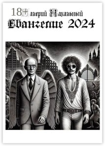 Евангелие-2024