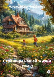 Страницы нашей жизни том-3
