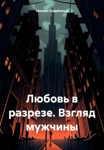 Любовь в разрезе. Взгляд мужчины