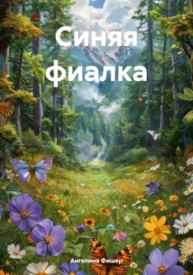 Синяя фиалка