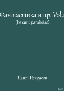 Фантастика и пр. Vol. 1 (he sunt parabolas)