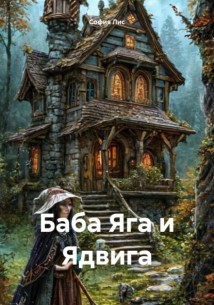 Баба Яга и Ядвига
