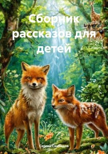 Сборник рассказов для детей