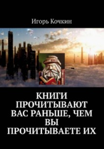 Книги прочитывают Вас раньше, чем Вы прочитываете их