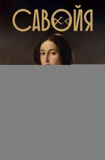 Савойя. От графов до королей Италии