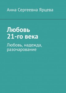 Любовь 21-го века. Любовь, надежда, разочарование