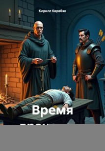 Время врачевать