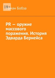 PR – оружие массового поражения. История Эдварда Бернейса