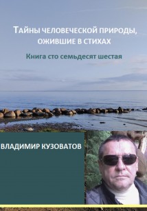 Тайны человеческой природы, ожившие в стихах. Книга сто семьдесят шестая