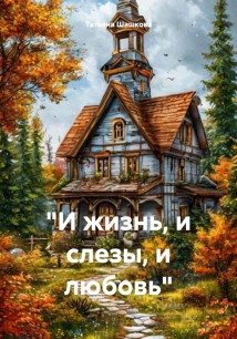 «И жизнь, и слезы, и любовь»