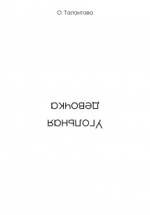 Угольная девочка
