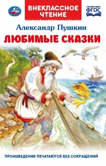 Любимые сказки