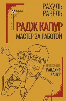 Радж Капур. Мастер за работой