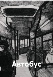 Автобус