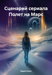 Сценарий сериала Полет на Марс