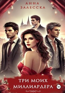 Три моих миллиардера