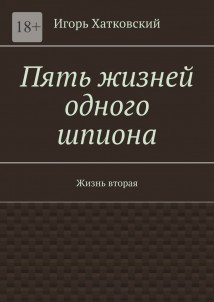 Пять жизней одного шпиона. Жизнь вторая