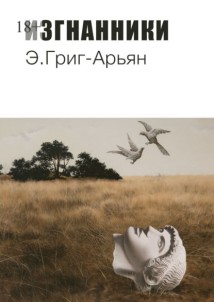 Изгнанники
