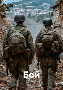 Бой