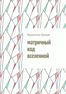 Матричный код вселенной