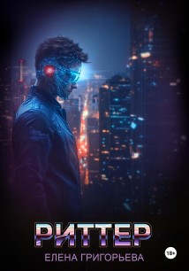 Риттер