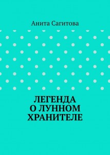 Легенда о Лунном Хранителе